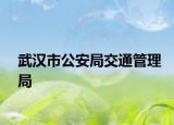 武汉市公安局交通管理局
