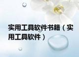 实用工具软件书籍（实用工具软件）