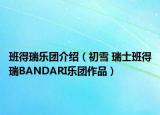 班得瑞乐团介绍（初雪 瑞士班得瑞BANDARI乐团作品）