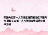韩国失去第一大方便面消费国地位详细内容 韩国失去第一大方便面消费国地位具体介绍