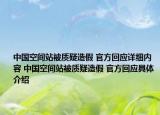 中国空间站被质疑造假 官方回应详细内容 中国空间站被质疑造假 官方回应具体介绍