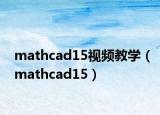 mathcad15视频教学（mathcad15）