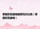 家庭影院音响推荐性价比高（家庭影院音响）