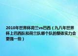 2010年世界杯荷兰vs巴西（九八年世界杯上巴西队和荷兰队哪个队的整体实力会更强一些）