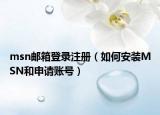 msn邮箱登录注册（如何安装MSN和申请账号）