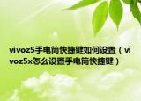 vivoz5手电筒快捷键如何设置（vivoz5x怎么设置手电筒快捷键）