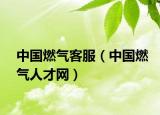 中国燃气客服（中国燃气人才网）