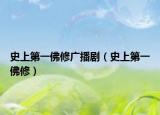 史上第一佛修广播剧（史上第一佛修）