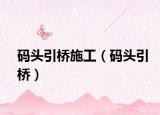 码头引桥施工（码头引桥）