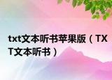 txt文本听书苹果版（TXT文本听书）