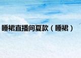 睡裙直播间夏款（睡裙）