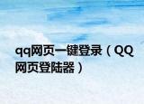 qq网页一键登录（QQ网页登陆器）