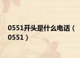 0551开头是什么电话（0551）