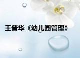 王普华《幼儿园管理》