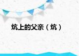 炕上的父亲（炕）
