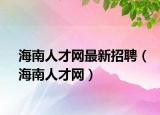 海南人才网最新招聘（海南人才网）