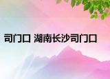 司门口 湖南长沙司门口