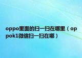 oppo里面的扫一扫在哪里（oppok1微信扫一扫在哪）
