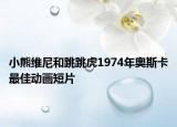 小熊维尼和跳跳虎1974年奥斯卡最佳动画短片