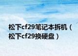 松下cf29笔记本拆机（松下cf29换硬盘）