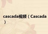 cascada视频（Cascada）