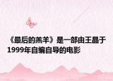 《最后的羔羊》是一部由王晶于1999年自编自导的电影
