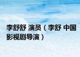 李舒舒 演员（李舒 中国影视剧导演）