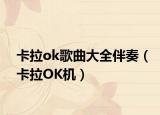 卡拉ok歌曲大全伴奏（卡拉OK机）