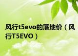 风行t5evo的落地价（风行T5EVO）