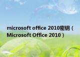 microsoft office 2010密钥（Microsoft Office 2010）