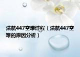 法航447空难过程（法航447空难的原因分析）