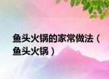 鱼头火锅的家常做法（鱼头火锅）