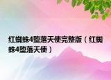 红蜘蛛4堕落天使完整版（红蜘蛛4堕落天使）