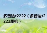 多普达t2222（多普达t2222刷机）