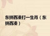 东拼西凑打一生肖（东拼西凑）