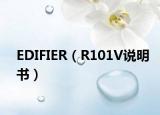 EDIFIER（R101V说明书）