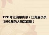 1991年江湖恩仇录（江湖恩仇录 1991年的大陆武侠剧）