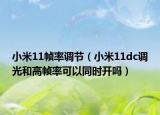 小米11帧率调节（小米11dc调光和高帧率可以同时开吗）