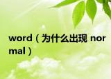 word（为什么出现 normal）