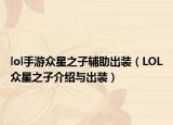lol手游众星之子辅助出装（LOL众星之子介绍与出装）