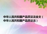 中华人民共和国产品质量法全文（中华人民共和国产品质量法）