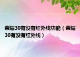 荣耀30有没有红外线功能（荣耀30有没有红外线）