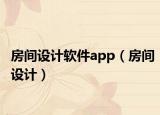 房间设计软件app（房间设计）