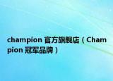 champion 官方旗舰店（Champion 冠军品牌）