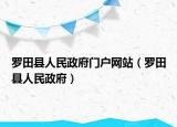 罗田县人民政府门户网站（罗田县人民政府）