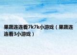 果蔬连连看7k7k小游戏（果蔬连连看3小游戏）