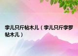 孛儿只斤帖木儿（孛儿只斤孛罗帖木儿）