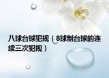 八球台球犯规（8球制台球的连续三次犯规）