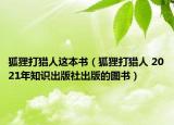 狐狸打猎人这本书（狐狸打猎人 2021年知识出版社出版的图书）
