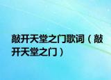敲开天堂之门歌词（敲开天堂之门）